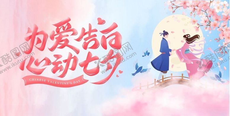 编号：67104411241247267137【酷图网】源文件下载-浪漫七夕情侣甜蜜画面