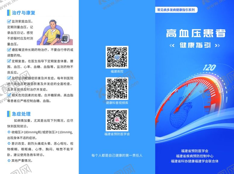 编号：54189211021925405306【酷图网】源文件下载-高血压患者健康指引三折页