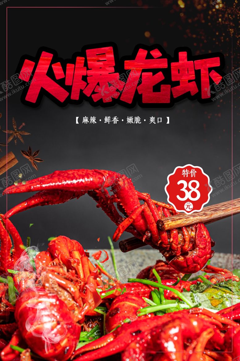 编号：39339402130805466274【酷图网】源文件下载-小龙虾海报  