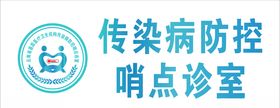 云南传染病哨点诊室标识