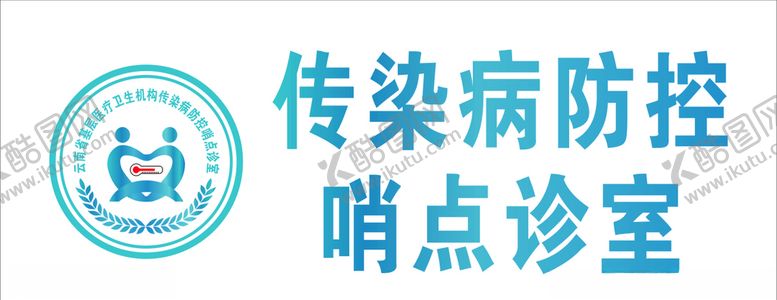 编号：93069309221554442791【酷图网】源文件下载-云南传染病哨点诊室标识