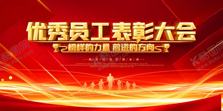 编号：63999004061702388840【酷图网】源文件下载-优秀员工表彰大会