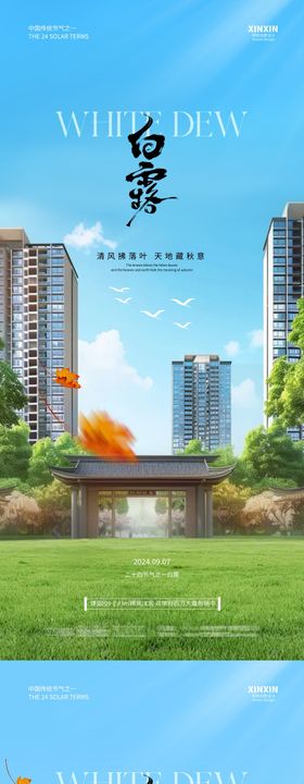 地产白露节气系列海报