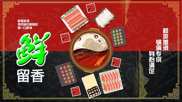 编号：22491409130645288360【酷图网】源文件下载-火锅麻辣鲜香爽绝鲜