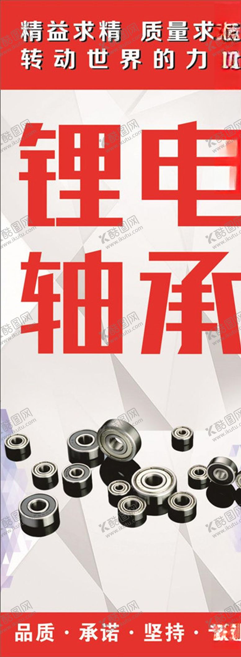 编号：84015009251236367517【酷图网】源文件下载-锂电轴承海报