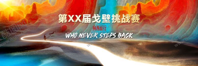 编号：57180508211508375772【酷图网】源文件下载-戈壁挑战赛