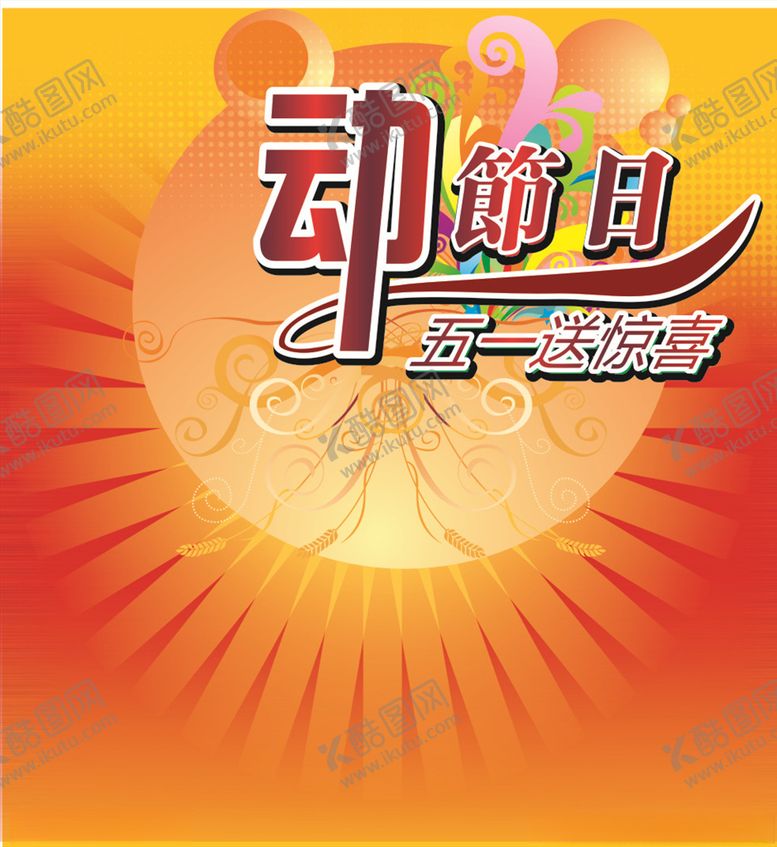 编号：39997706251213395846【酷图网】源文件下载-劳动节