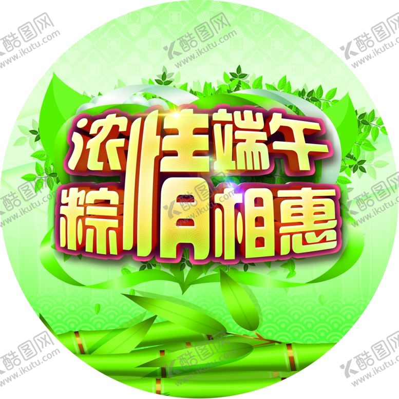 编号：47927609160437086729【酷图网】源文件下载-端午节