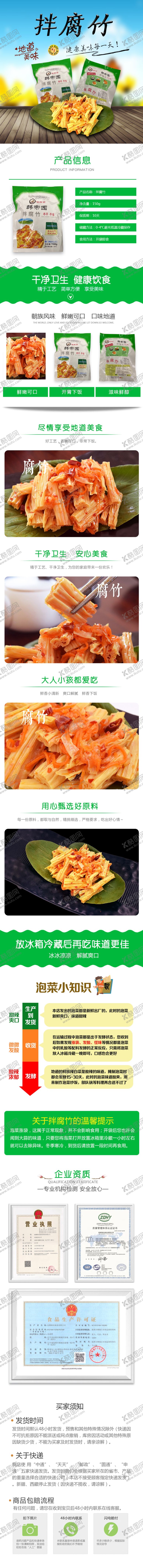 编号：85647005160400137848【酷图网】源文件下载-拌腐竹淘宝详情页