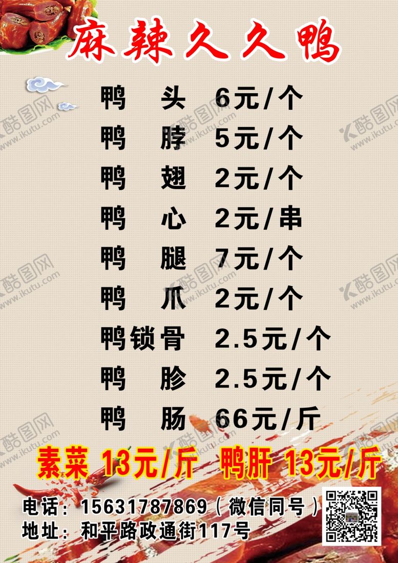 编号：24295002062123323442【酷图网】源文件下载-隔壁麻辣久久鸭价目表