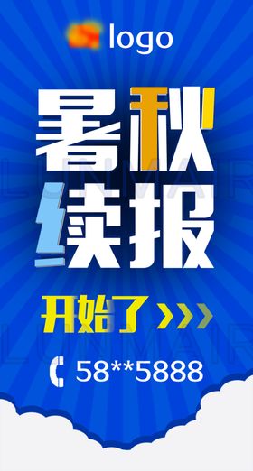 暑秋续报开始了