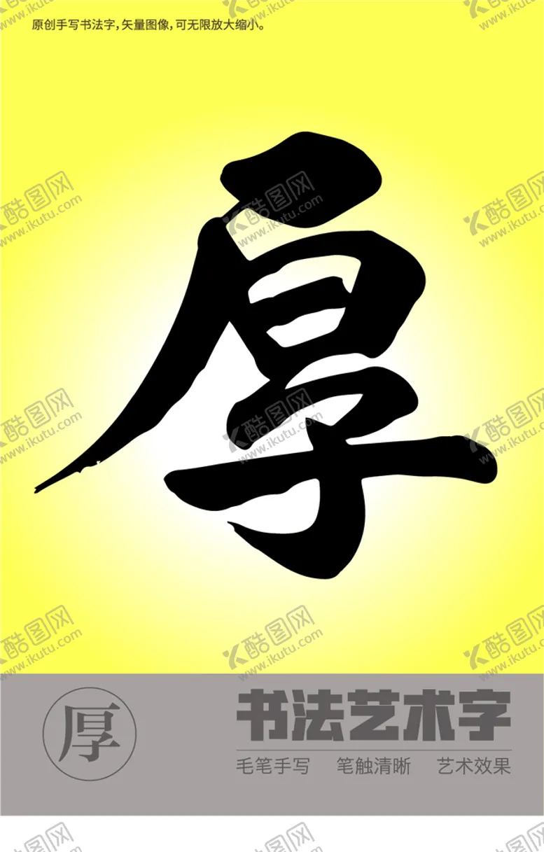 编号：38970210251645164091【酷图网】源文件下载-书法字厚