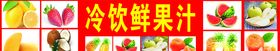 冷饮鲜果汁