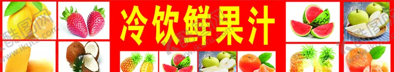编号：69349510252148138571【酷图网】源文件下载-冷饮鲜果汁