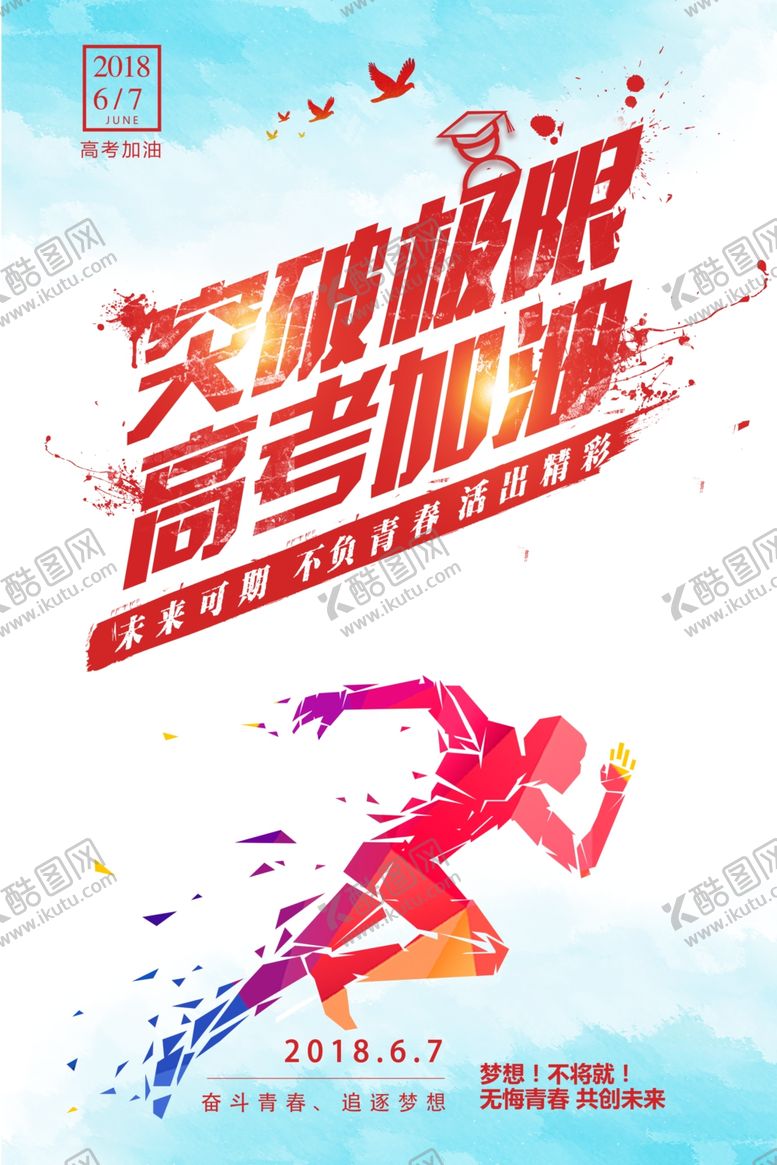 编号：65016306250341089009【酷图网】源文件下载-炫彩创意高考海报