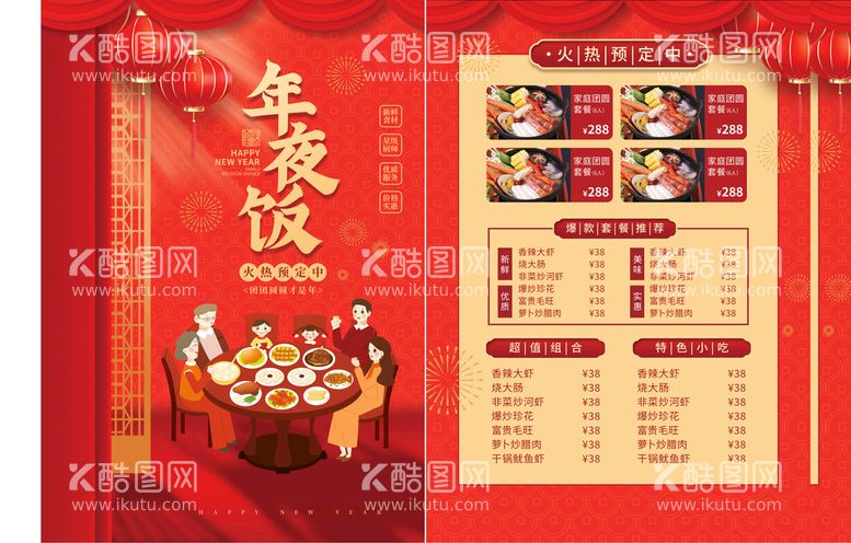 编号：86507411260010049184【酷图网】源文件下载-年夜饭