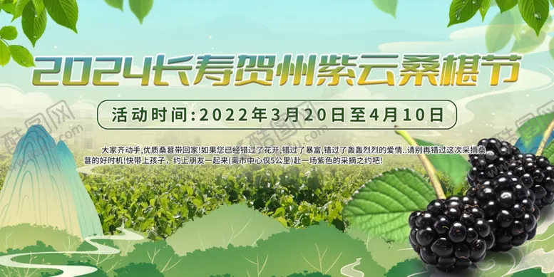 编号：73307302242015561200【酷图网】源文件下载-桑葚活动推广