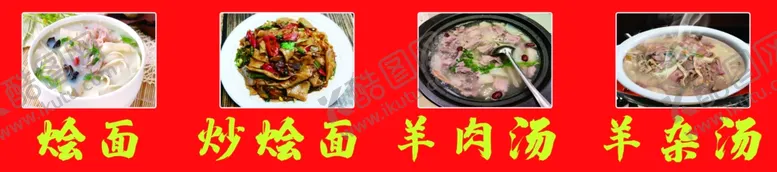 编号：76249801300606015338【酷图网】源文件下载-炒烩面汤烩面羊肉汤