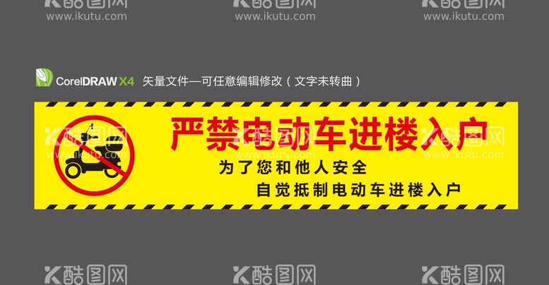 编号：97937112211633276060【酷图网】源文件下载-严禁电动车进楼入户