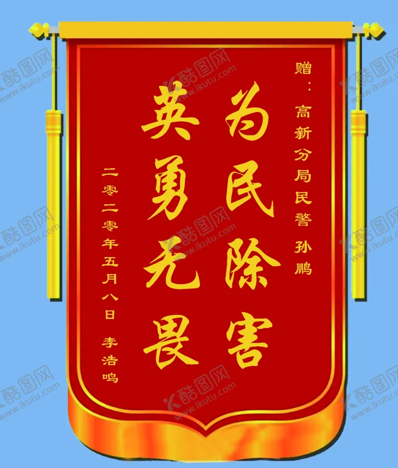 编号：54656404061834286341【酷图网】源文件下载-锦旗效果图
