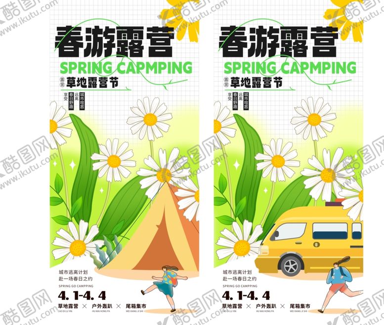 编号：44483704141121009949【酷图网】源文件下载-春季露营海报