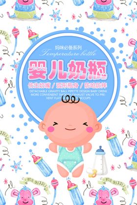 婴幼儿奶瓶海报