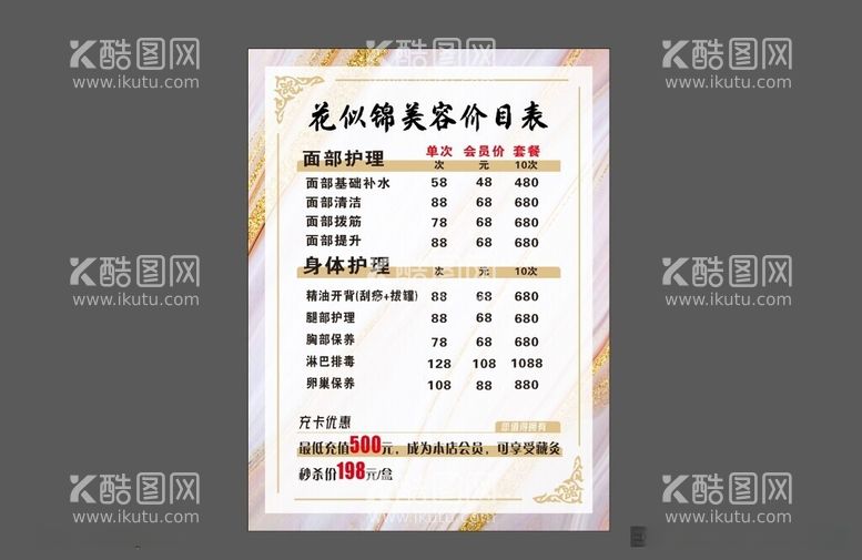 编号：26561812200227195574【酷图网】源文件下载-美容店价目表