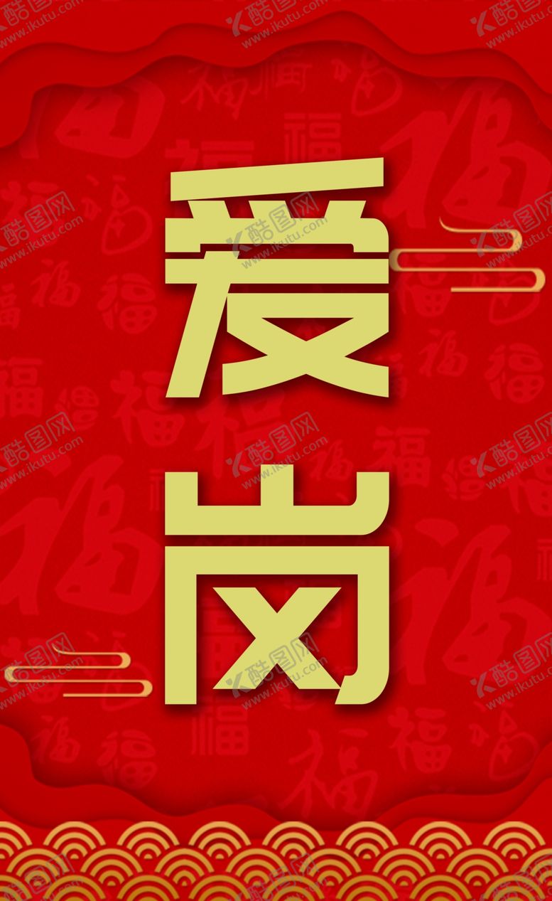 编号：67626610291427533880【酷图网】源文件下载-爱岗敬业