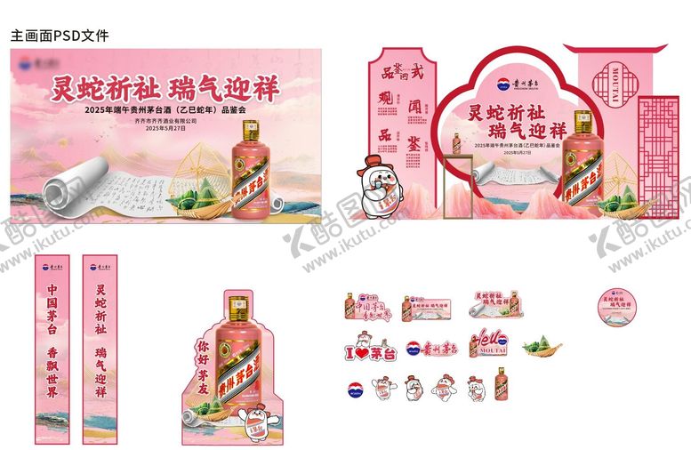 编号：76831108012257126495【酷图网】源文件下载-蛇年茅台活动