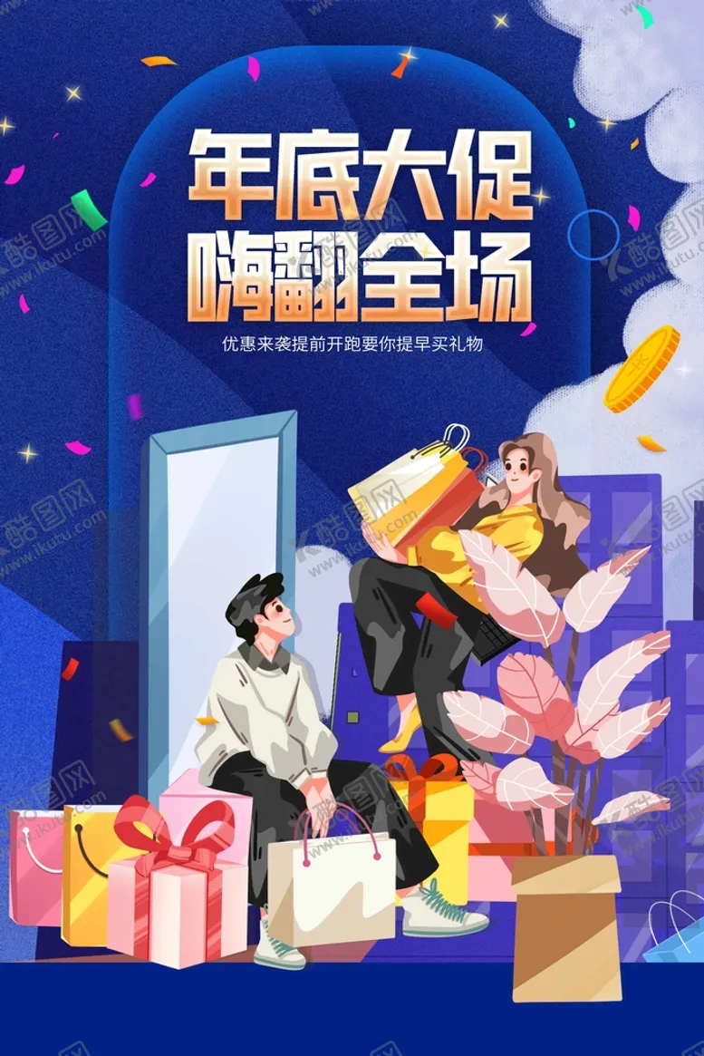 编号：38576211062333074097【酷图网】源文件下载-年底大促