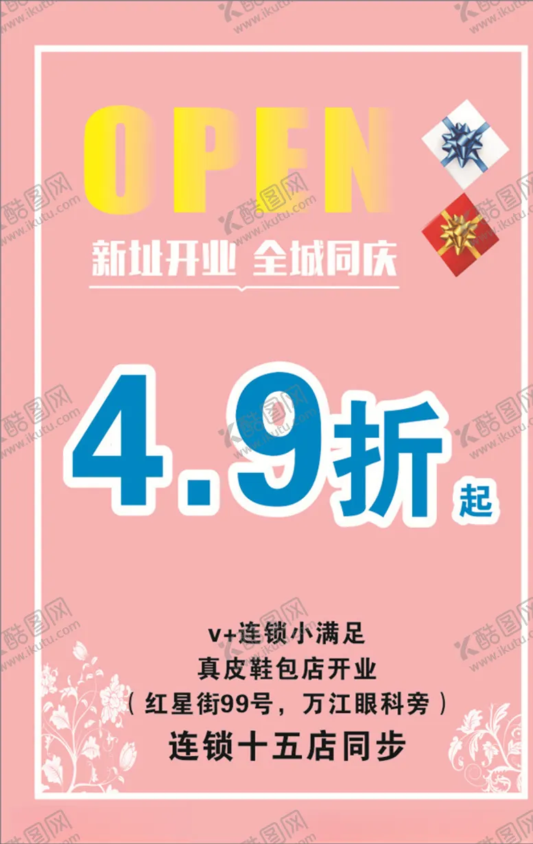 编号：53125305010217594734【酷图网】源文件下载-新店开业