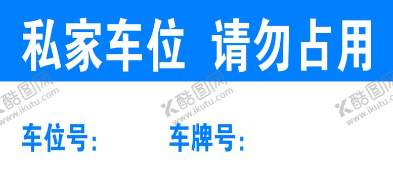 编号：54809310010750587490【酷图网】源文件下载-私家车位