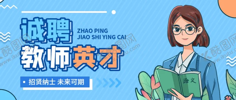 编号：66153702052034591501【酷图网】源文件下载-招聘公众号首图