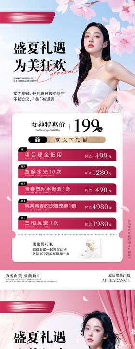 医美盛夏礼遇活动海报