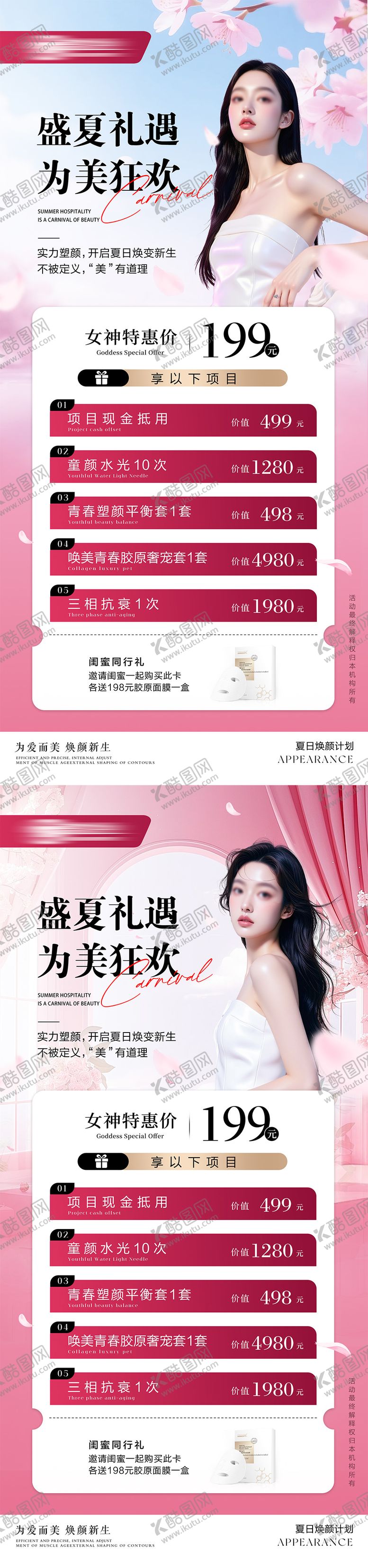 编号：82877306160338329319【酷图网】源文件下载-医美盛夏礼遇活动海报