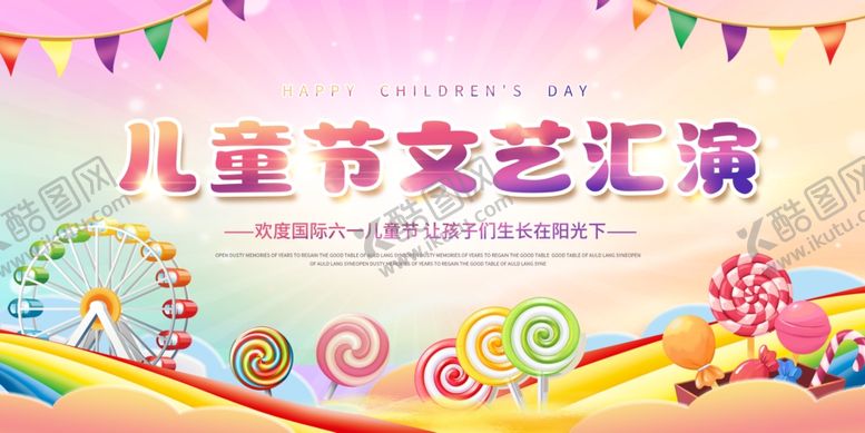 编号：19407304082255546239【酷图网】源文件下载-儿童节展板