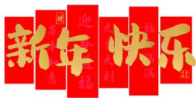 文化墙福袋蛇年红色福字
