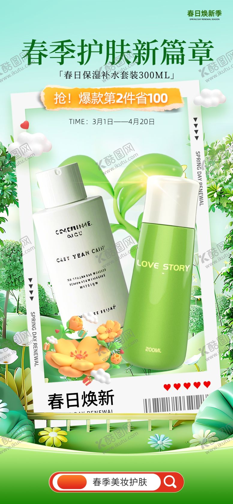 编号：83469804161825223524【酷图网】源文件下载-春季护肤海报
