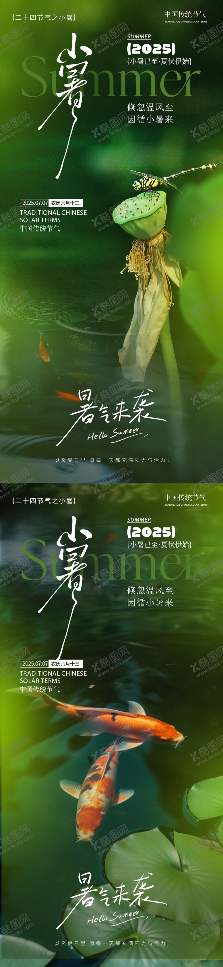编号：12959107071007463793【酷图网】源文件下载-小暑节气系列海报