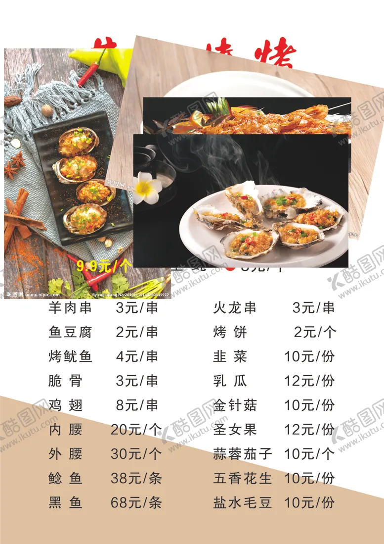 编号：69645006261127556356【酷图网】源文件下载-烧烤菜单