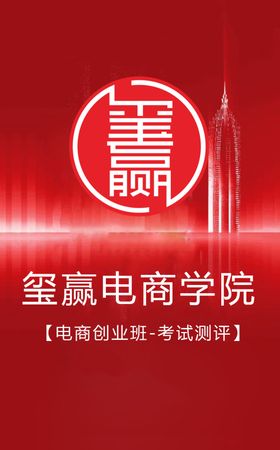 玺赢电商培训学院手机端海报主图