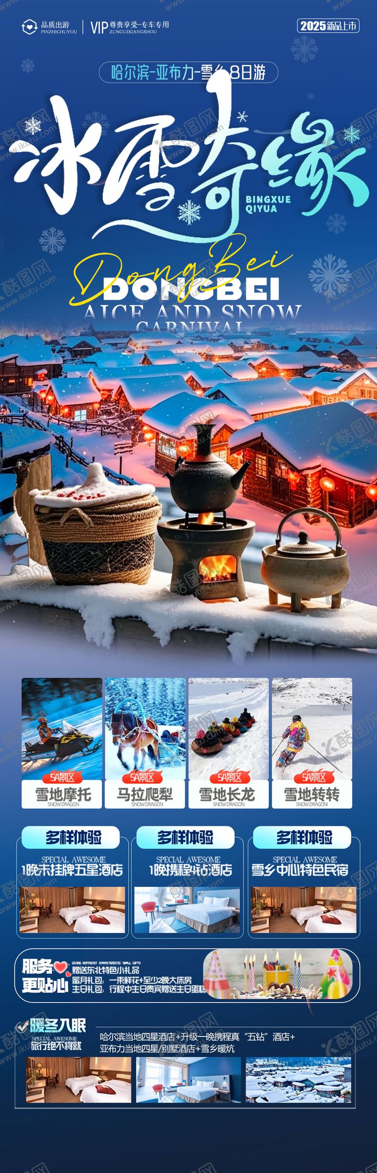 编号：64392410132151057869【酷图网】源文件下载-东北雪乡哈尔滨旅游海报 