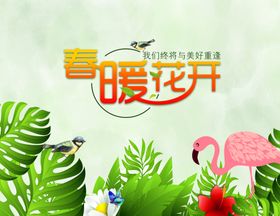 春暖花开暖春
