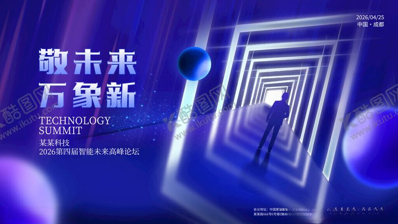编号：28144111200440016189【酷图网】源文件下载-敬未来科技感蓝色背景主视觉展板