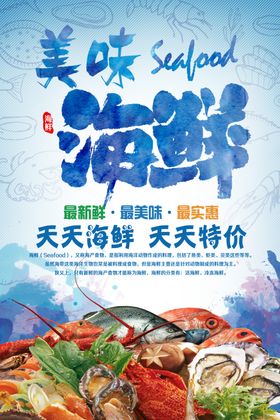 海鲜促销海报