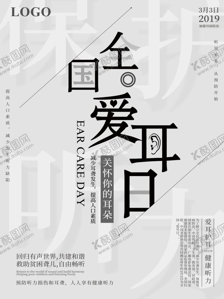 编号：69405510240829591159【酷图网】源文件下载-全国爱耳日