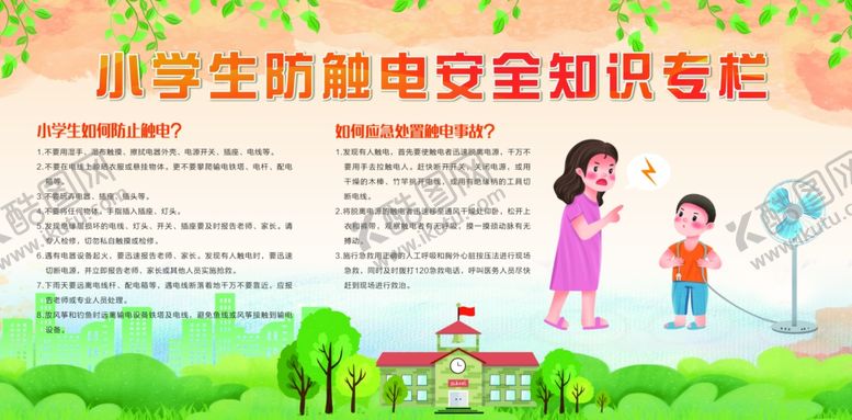 编号：49092605022156111612【酷图网】源文件下载-小学生防触电展板