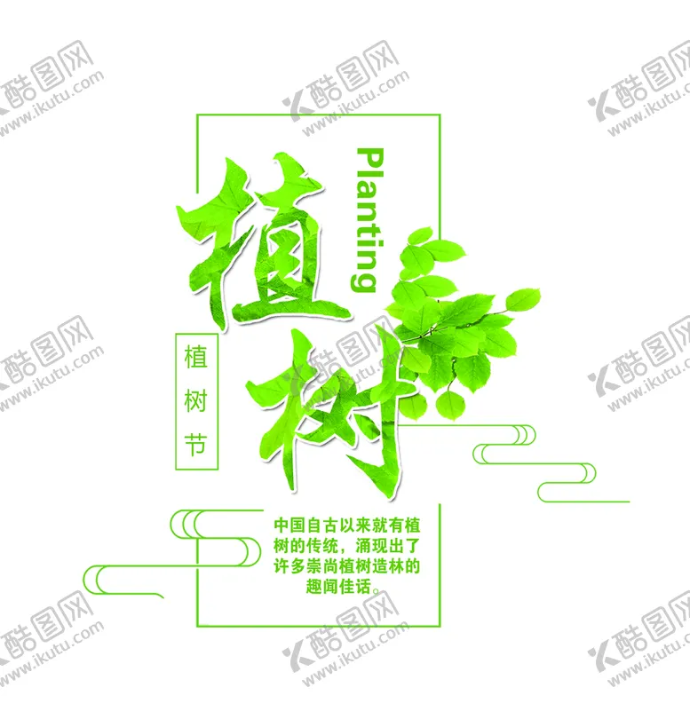 编号：07539810021906435906【酷图网】源文件下载-植树节