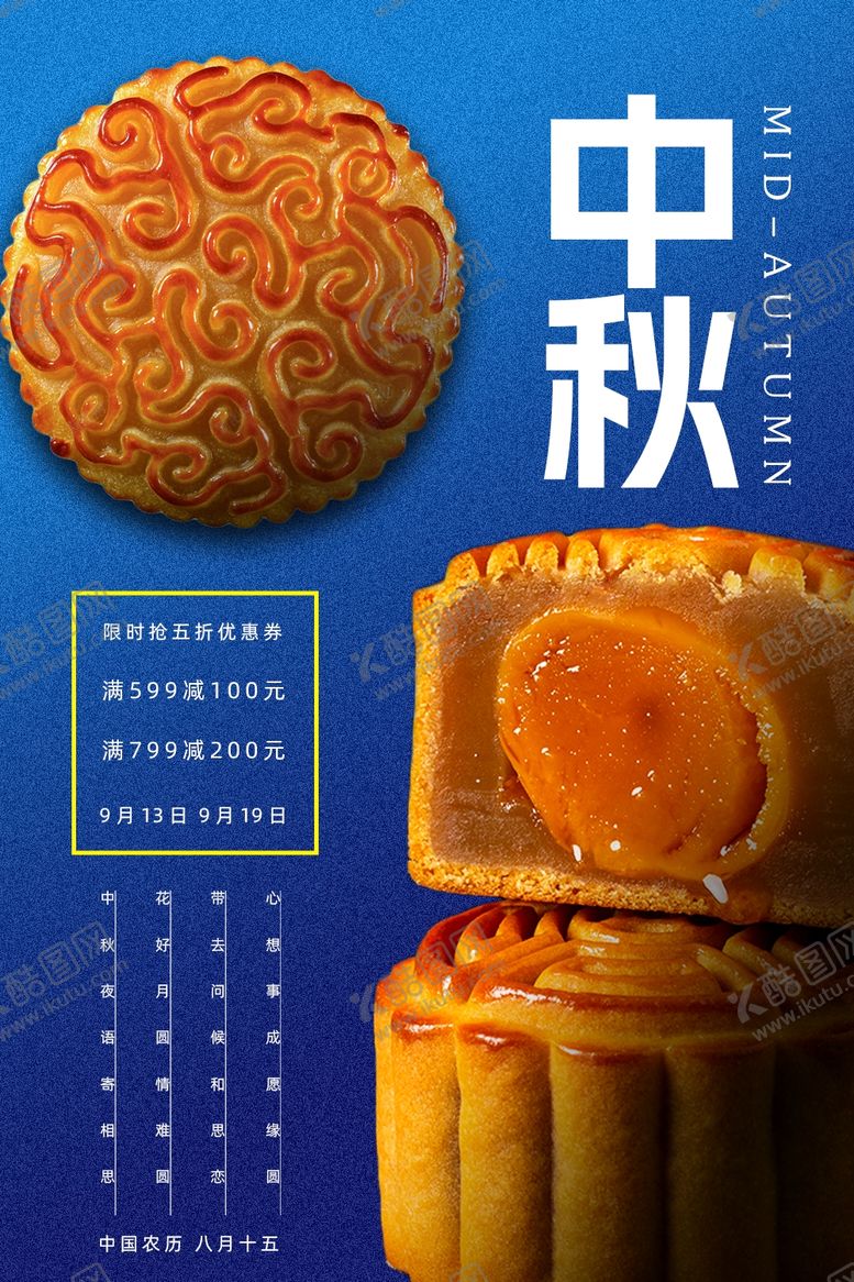 编号：87207202180847445091【酷图网】源文件下载-中秋海报