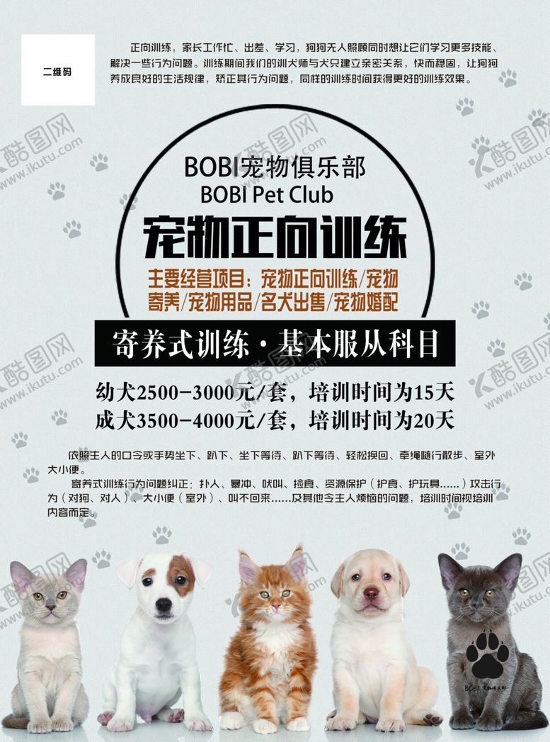 编号：41107707041624447130【酷图网】源文件下载-宠物正向训练海报